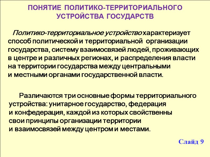ПОНЯТИЕ ПОЛИТИКО-ТЕРРИТОРИАЛЬНОГО УСТРОЙСТВА ГОСУДАРСТВ  Политико-территориальное устройство характеризует способ политической и территориальной  организации